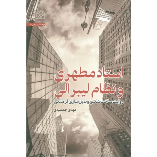 کتاب استاد مطهری و نظام لیبرالی (روایت ساخت شکنی و بدیل سازی فرهنگی)