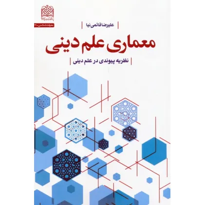 کتاب معماری علم دینی (نظریه پیوندی در علم دینی) کتاب معماری علم دینی (نظریه پیوندی در علم دینی)