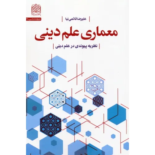 کتاب معماری علم دینی (نظریه پیوندی در علم دینی)