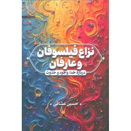 کتاب نزاع فیلسوفان و عارفان (درباره خدا،وجود و حدوث) کتاب نزاع فیلسوفان و عارفان (درباره خدا،وجود و حدوث)