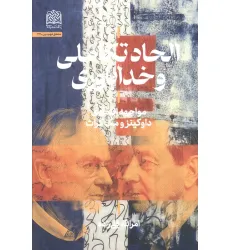 کتاب الحاد تکاملی و خداباوری (مواجهه انتقادی داوکینز و مک گراث) کتاب الحاد تکاملی و خداباوری (مواجهه انتقادی داوکینز و مک گراث)