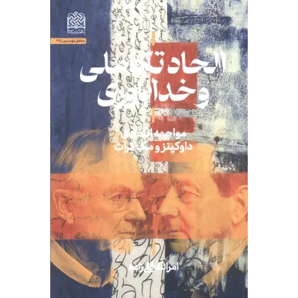 کتاب الحاد تکاملی و خداباوری (مواجهه انتقادی داوکینز و مک گراث)