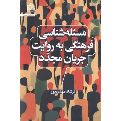 کتاب مسیله شناسی فرهنگی به روایت جریان مجدد کتاب مسیله شناسی فرهنگی به روایت جریان مجدد