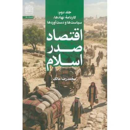 کتاب اقتصاد صدر اسلام 2 (کارنامه ی نهادها،سیاست ها و دست آوردها) کتاب اقتصاد صدر اسلام 2 (کارنامه ی نهادها،سیاست ها و دست آوردها)