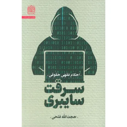کتاب سرقت سایبری:احکام فقهی حقوقی