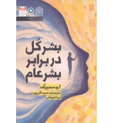 کتاب بشر کل در برابر بشر عام کتاب بشر کل در برابر بشر عام