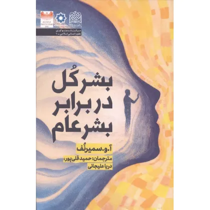 کتاب بشر کل در برابر بشر عام
