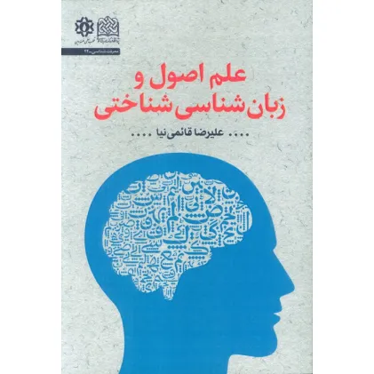 کتاب علم اصول و زبان شناسی شناختی کتاب علم اصول و زبان شناسی شناختی