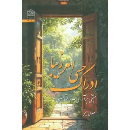 کتاب ادراک حسی امر زیبا (مبتنی بر آرای صدرالمتالهین) کتاب ادراک حسی امر زیبا (مبتنی بر آرای صدرالمتالهین)