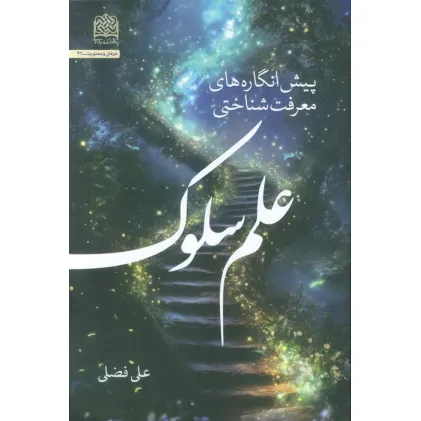 کتاب پیش انگاره های معرفت شناختی علم سلوک