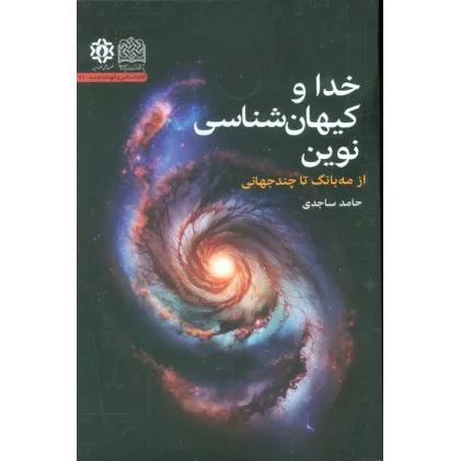 کتاب خدا و کیهان شناسی نوین (از مه بانگ تا چندجهانی)