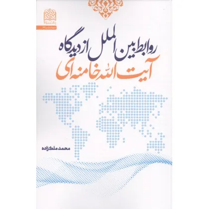کتاب روابط بین الملل از دیدگاه آیت الله خامنه ای کتاب روابط بین الملل از دیدگاه آیت الله خامنه ای