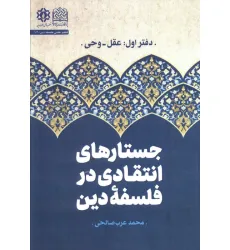 کتاب جستارهای انتقادی در فلسفه دین (دفتر اول :عقل و وحی)