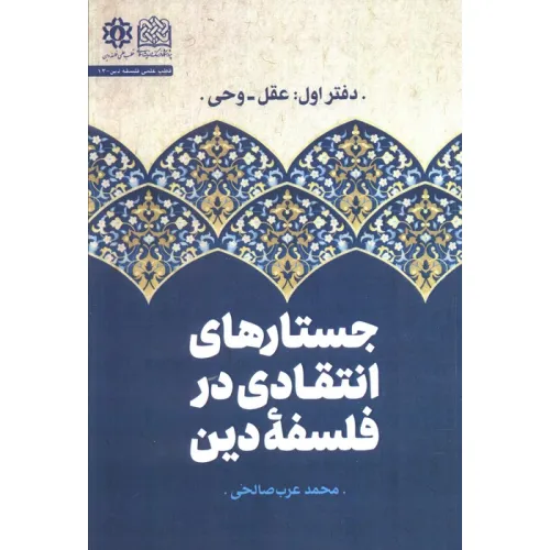 کتاب جستارهای انتقادی در فلسفه دین (دفتر اول :عقل و وحی)