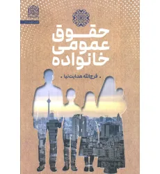 کتاب حقوق عمومی خانواده