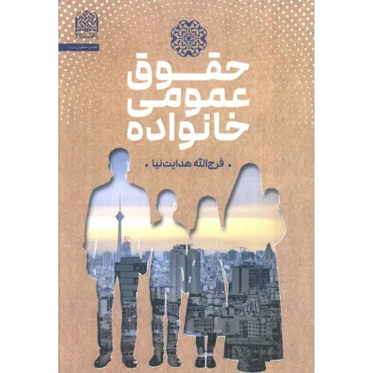 کتاب حقوق عمومی خانواده