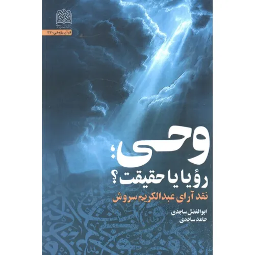 کتاب وحی،رویا یا حقیقت؟ (نقد آرای عبدالکریم سروش)
