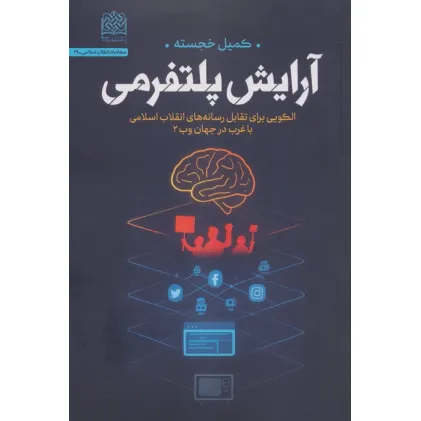 کتاب آرایش پلتفرمی (الگویی برای تقابل رسانه های انقلاب اسلامی با غرب در جهان وب 2)