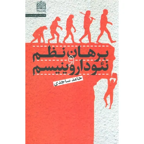 کتاب برهان نظم و نیوداروینیسم