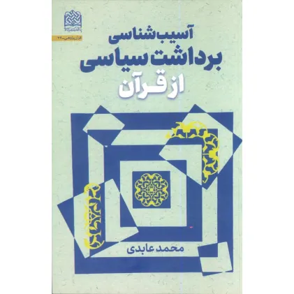 کتاب آسیب شناسی برداشت سیاسی از قرآن