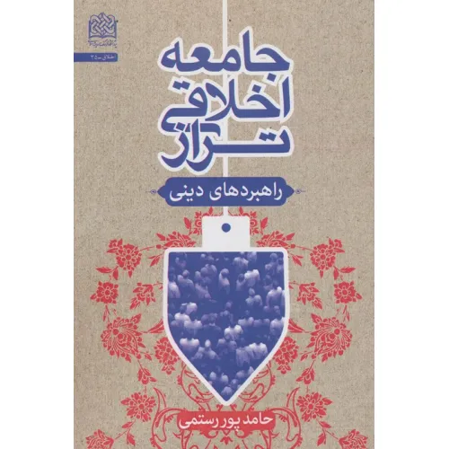 کتاب جامعه اخلاقی تراز:راهبردهای دینی