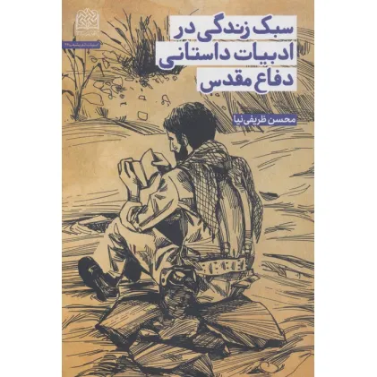 کتاب سبک زندگی در ادبیات داستانی دفاع مقدس