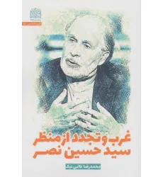 کتاب غرب و تجدد از منظر سیدحسین نصر
