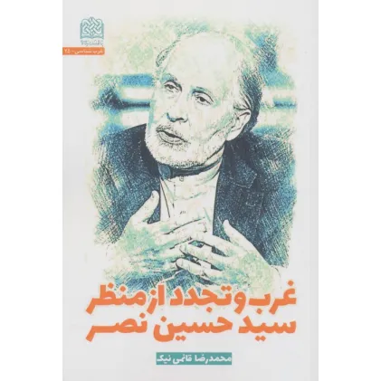 کتاب غرب و تجدد از منظر سیدحسین نصر