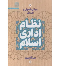 کتاب نظام اداری اسلام (مبانی،اصول و اهداف) کتاب نظام اداری اسلام (مبانی،اصول و اهداف)