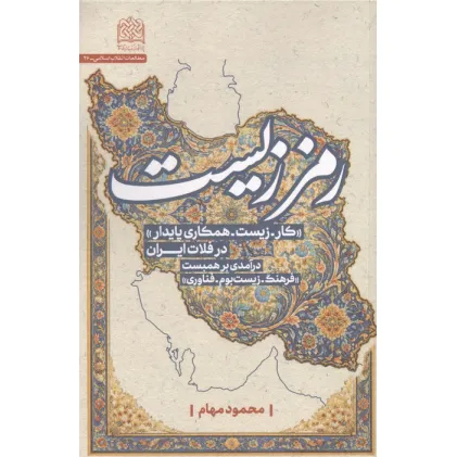 کتاب رمززیست (کار-زیست-همکاری پایدار در فلات ایران)