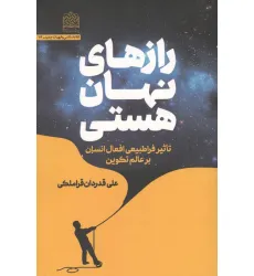 کتاب رازهای نهان هستی (تاثیر فراطبیعی افعال انسان بر عالم تکوین) کتاب رازهای نهان هستی (تاثیر فراطبیعی افعال انسان بر عالم تکوین)