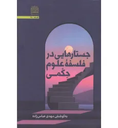 کتاب جستارهایی در فلسفه علوم حکمی