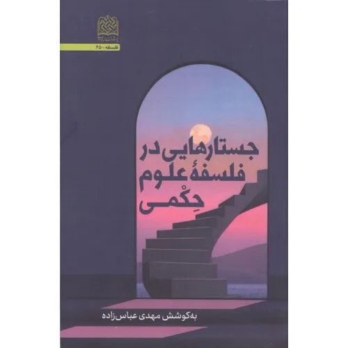 کتاب جستارهایی در فلسفه علوم حکمی