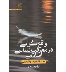 کتاب واقع گرایی در معرفت شناسی اسلامی (همراه با انتقادی ضد واقع گرایی) کتاب واقع گرایی در معرفت شناسی اسلامی (همراه با انتقادی ضد واقع گرایی)