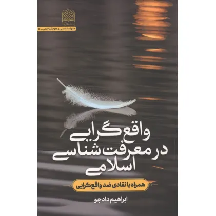 کتاب واقع گرایی در معرفت شناسی اسلامی (همراه با انتقادی ضد واقع گرایی)
