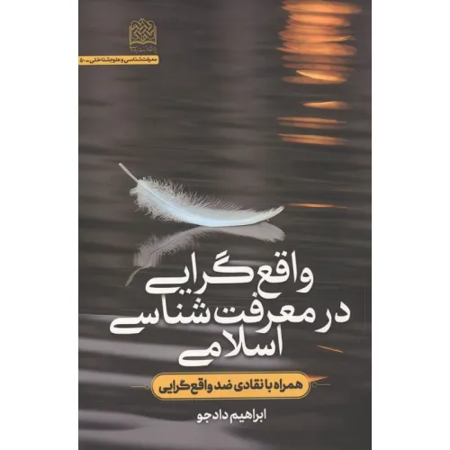 کتاب واقع گرایی در معرفت شناسی اسلامی (همراه با انتقادی ضد واقع گرایی)