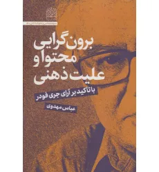 کتاب برون گرایی محتوا و علیت ذهنی کتاب برون گرایی محتوا و علیت ذهنی