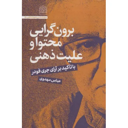 کتاب برون گرایی محتوا و علیت ذهنی