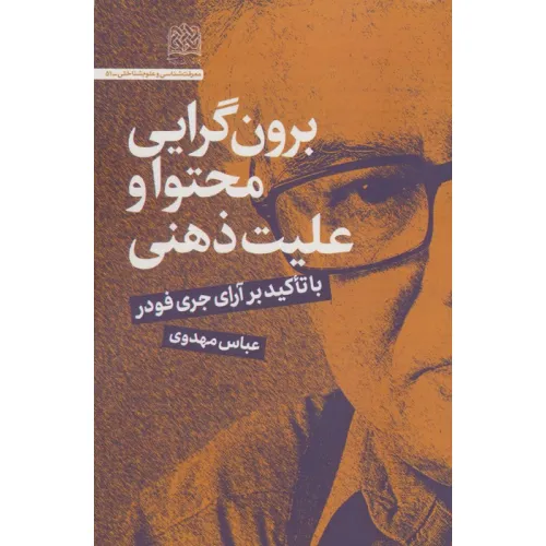 کتاب برون گرایی محتوا و علیت ذهنی