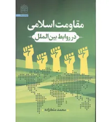 کتاب مقاومت اسلامی در روابط بین الملل