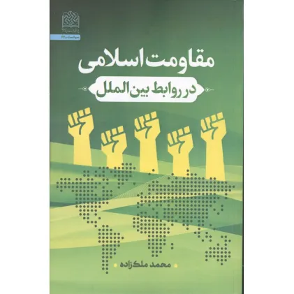 کتاب مقاومت اسلامی در روابط بین الملل
