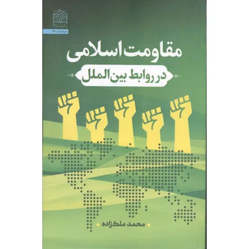 کتاب مقاومت اسلامی در روابط بین الملل