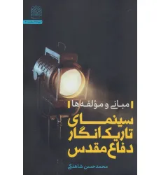کتاب سینمای تاریک انگار دفاع مقدس (مبانی و مولفه ها) کتاب سینمای تاریک انگار دفاع مقدس (مبانی و مولفه ها)