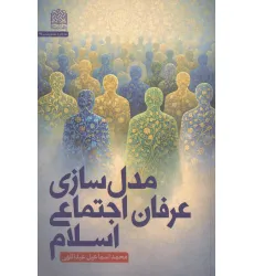 کتاب مدل سازی عرفان اجتماعی اسلام کتاب مدل سازی عرفان اجتماعی اسلام