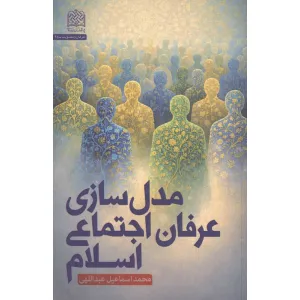 کتاب مدل سازی عرفان اجتماعی اسلام کتاب مدل سازی عرفان اجتماعی اسلام