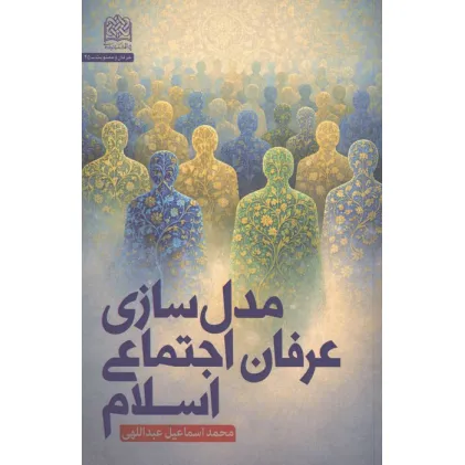 کتاب مدل سازی عرفان اجتماعی اسلام