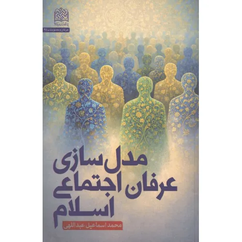 کتاب مدل سازی عرفان اجتماعی اسلام