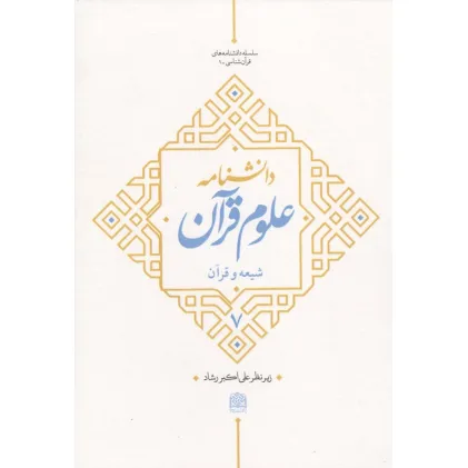 کتاب دانشنامه علوم قرآن 7 (شیعه و قرآن)