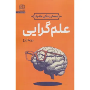 کتاب علم گرایی (معمار زندگی جدید!) کتاب علم گرایی (معمار زندگی جدید!)