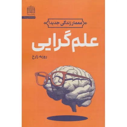 کتاب علم گرایی (معمار زندگی جدید!)